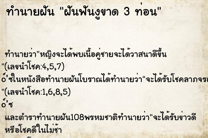 ทำนายฝันฝันฟันงูขาด3ท่อน ทำนายฝันทำนายฝันฝันฟันงูขาด3ท่อน